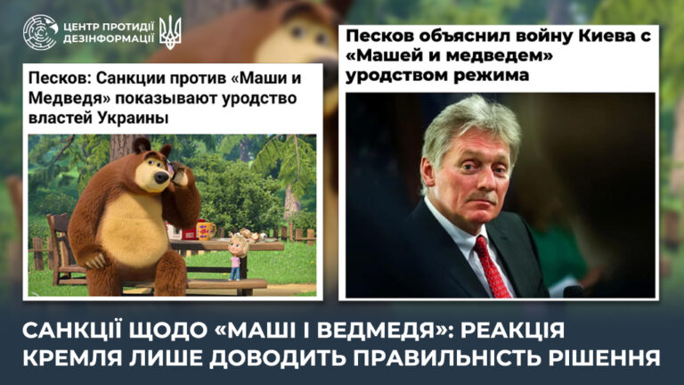 Санкції щодо «Маші і Ведмедя»: реакція кремля лише доводить правильність рішення