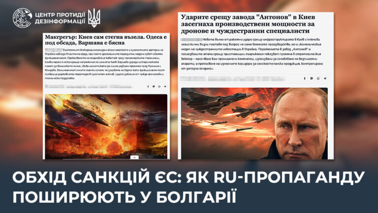 Обхід санкцій ЄС: як ru-пропаганду поширюють у Болгарії