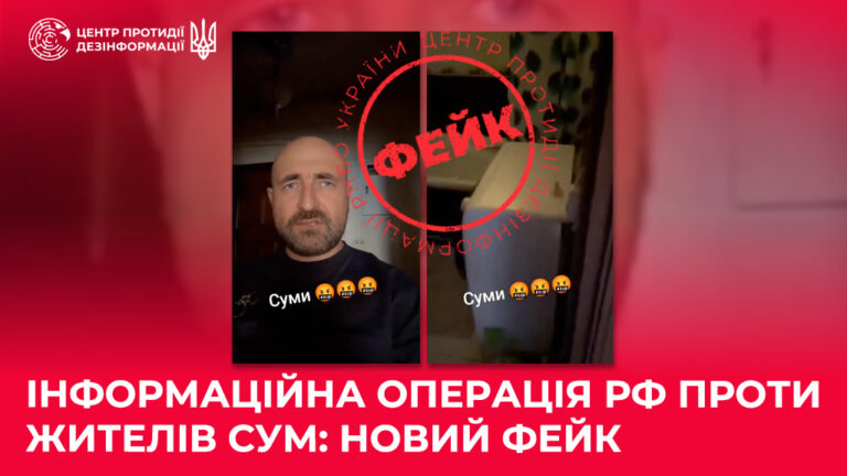 Інформаційна операція рф проти жителів Сум: новий фейк