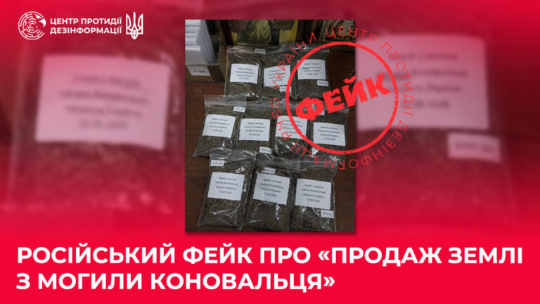 російський фейк про «продаж землі з могили Коновальця»