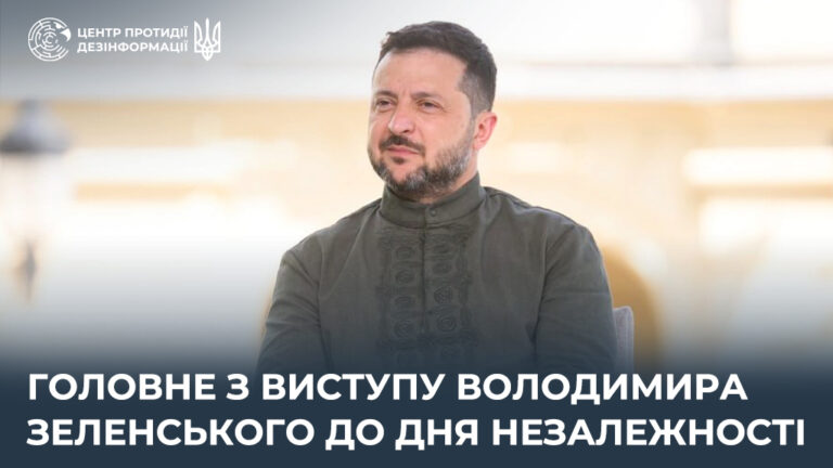 Головне з виступу Володимира Зеленського до Дня Незалежності
