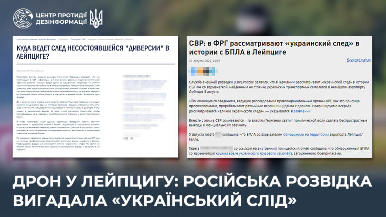 Дрон у Лейпцигу: російська розвідка вигадала «український слід»