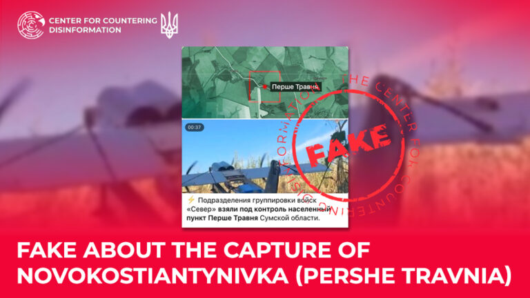 Fake about the capture of Novokostiantynivka (Pershe Travnia)