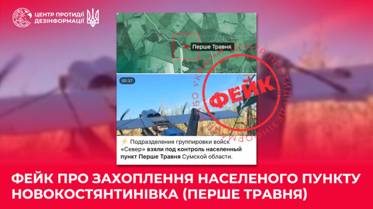 Фейк про захоплення населеного пункту Новокостянтинівка (Перше Травня)