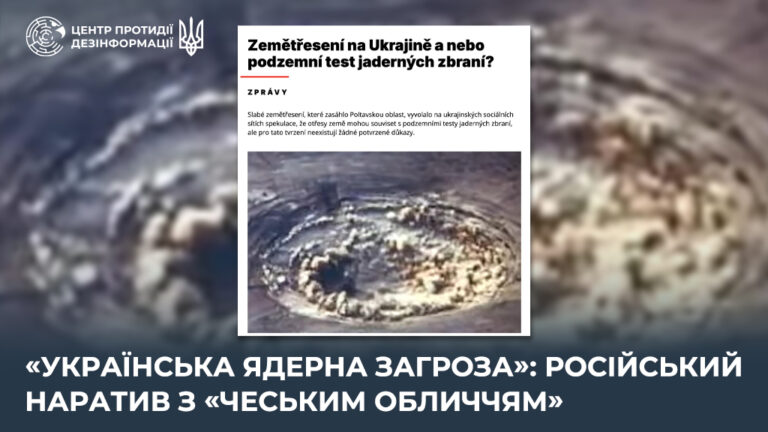 «Українська ядерна загроза»: російський наратив з «чеським обличчям»