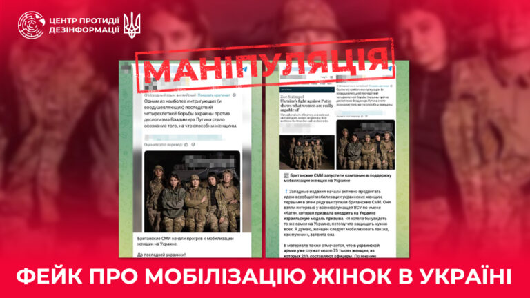 Фейк про мобілізацію жінок в Україні