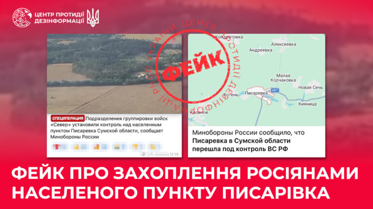 Фейк про захоплення росіянами населеного пункту Писарівка