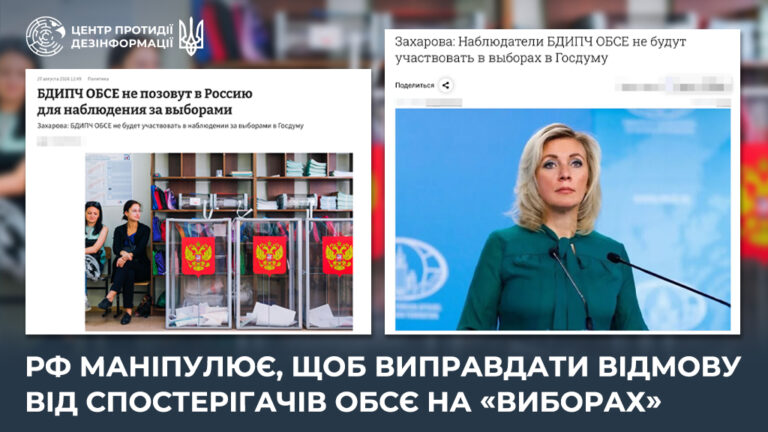 рф маніпулює, щоб виправдати відмову від спостерігачів ОБСЄ на «виборах»