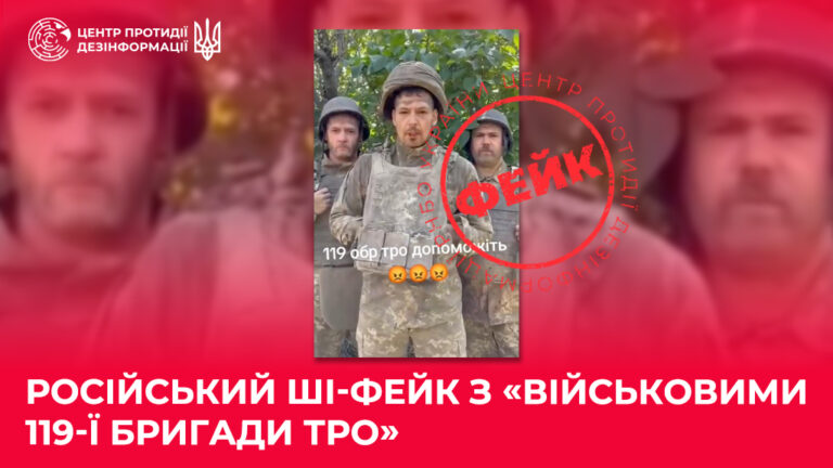 російський ШІ-фейк з «військовими 119-ї бригади ТрО»