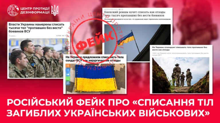російський фейк про «списання тіл загиблих українських військових»