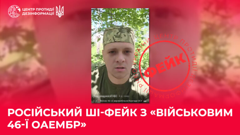 російський ШІ-фейк з «військовим 46-ї ОАеМБр»