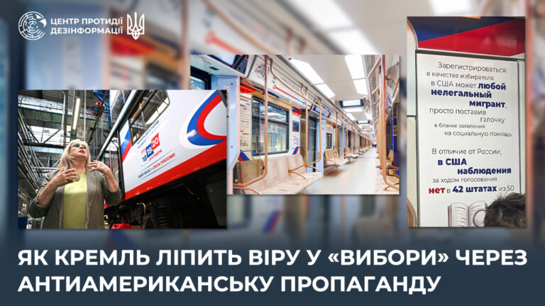 Як кремль ліпить віру у «вибори» через антиамериканську пропаганду