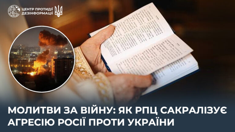 Молитви за війну: як рпц сакралізує агресію росії проти України
