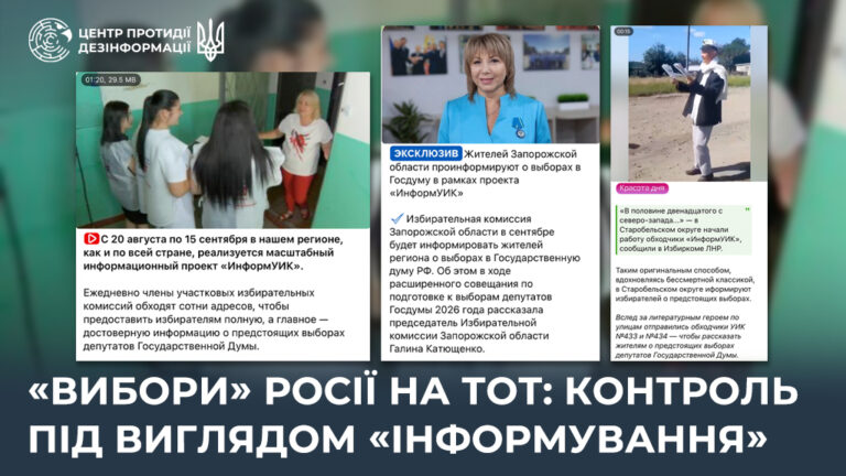 «Вибори» росії на ТОТ: контроль під виглядом «інформування»