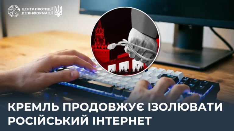 кремль продовжує ізолювати російський інтернет