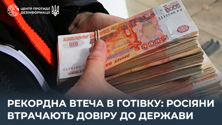 Рекордна втеча в готівку: росіяни втрачають довіру до держави