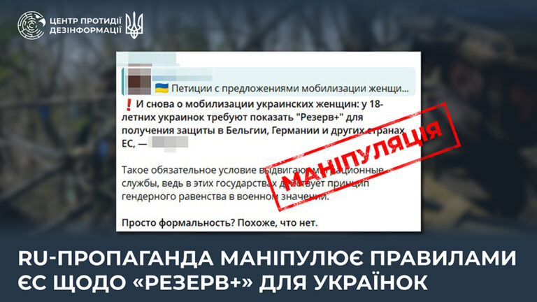 ru-пропаганда маніпулює правилами ЄС щодо «Резерв+» для українок