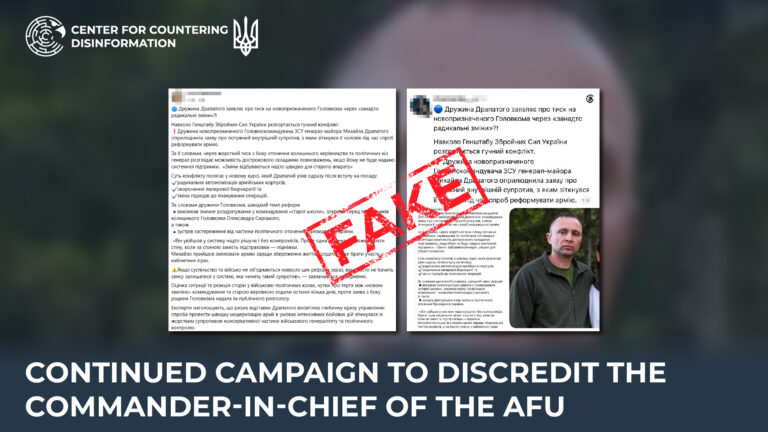 Continued campaign to discredit the Commander-in-Chief of the AFU