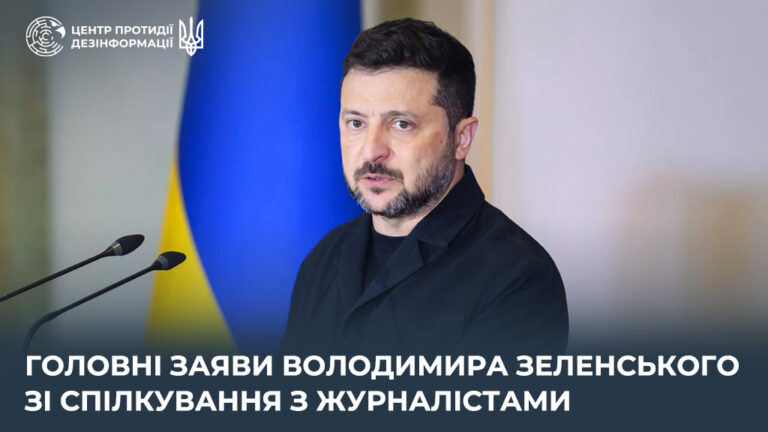 Головні заяви Володимира Зеленського зі спілкування з журналістами