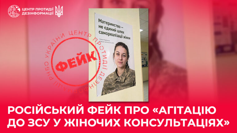 російський фейк про «агітацію до ЗСУ у жіночих консультаціях»