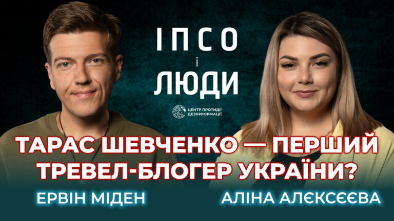 Тарас Шевченко — перший тревел-блогер? | Ервін Міден в «ІПсО і люди»