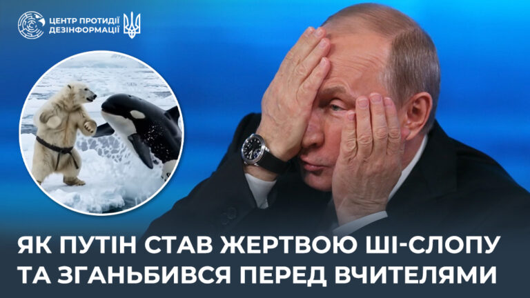 Як путін став жертвою ШІ-слопу та зганьбився перед вчителями