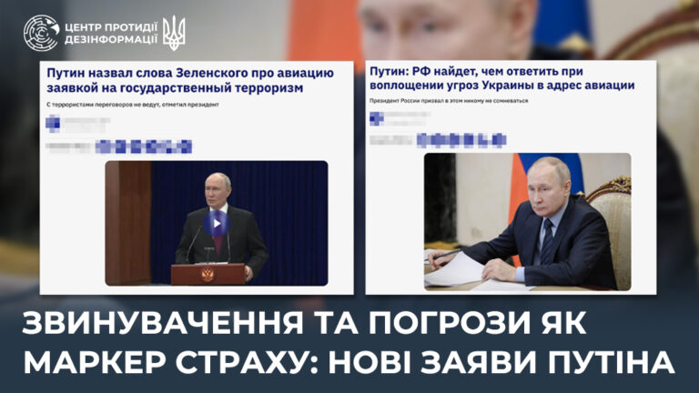 Звинувачення та погрози як маркер страху: нові заяви путіна
