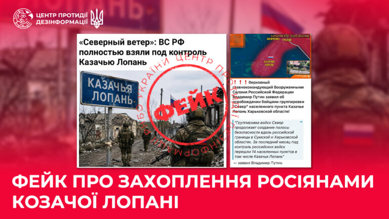 Фейк про захоплення росіянами Козачої Лопані