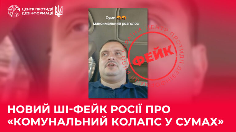 Новий ШІ-фейк росії про «комунальний колапс у Сумах»