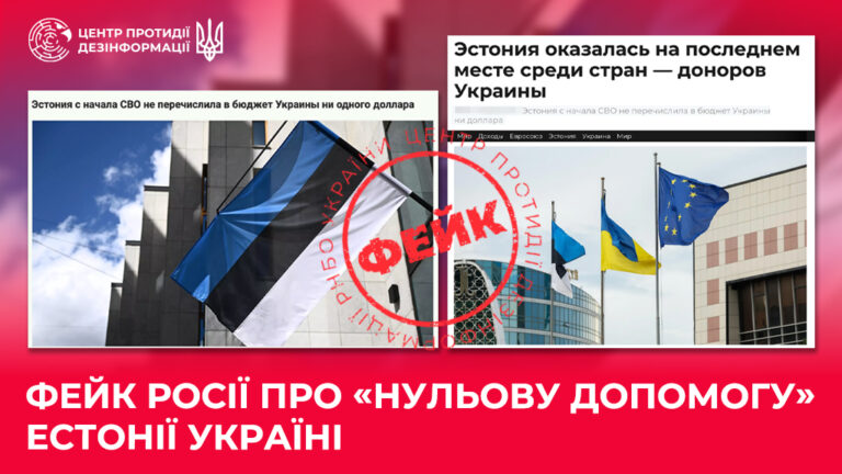 Фейк росії про «нульову допомогу» Естонії Україні