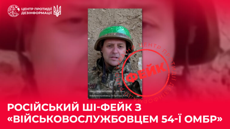 російський ШІ-фейк з «військовослужбовцем 54-ї ОМБр»