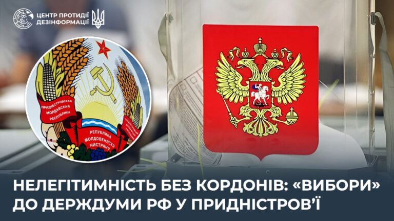 Нелегітимність без кордонів: «вибори» до держдуми рф у Придністровʼї