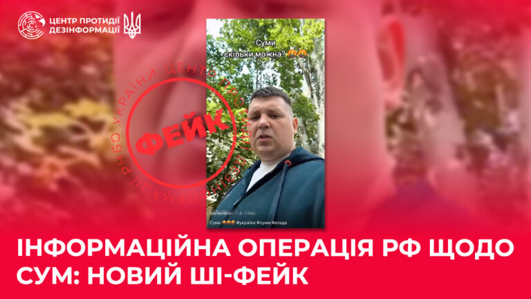 Інформаційна операція рф щодо Сум: новий ШІ-фейк