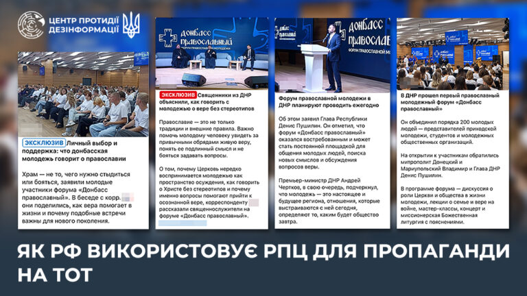 Як рф використовує рпц для пропаганди на ТОТ