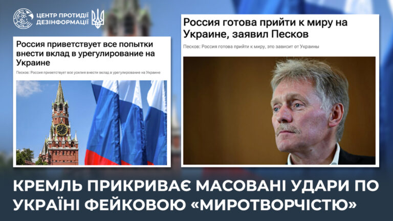 кремль прикриває масовані удари по Україні фейковою «миротворчістю»