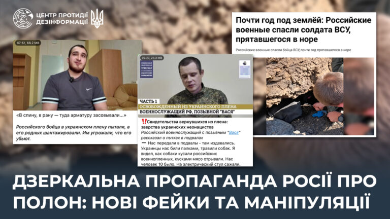 Дзеркальна пропаганда росії про полон: нові фейки та маніпуляції