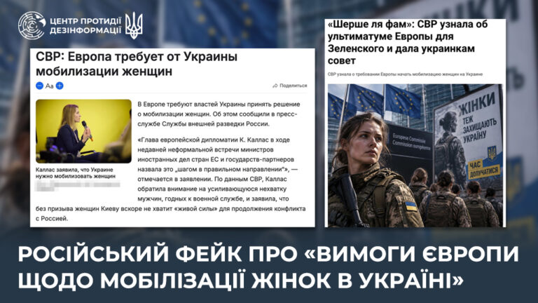 російський фейк про «вимоги Європи щодо мобілізації жінок в Україні»