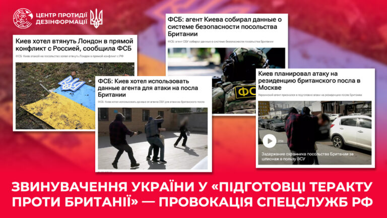 Звинувачення України у «підготовці теракту проти Британії» — провокація спецслужб рф