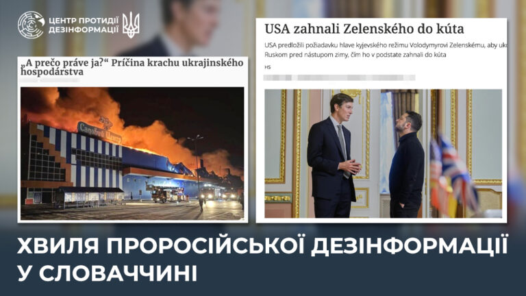 Хвиля проросійської дезінформації у Словаччині