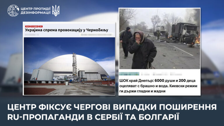 Центр фіксує чергові випадки поширення ru-пропаганди в Сербії та Болгарії