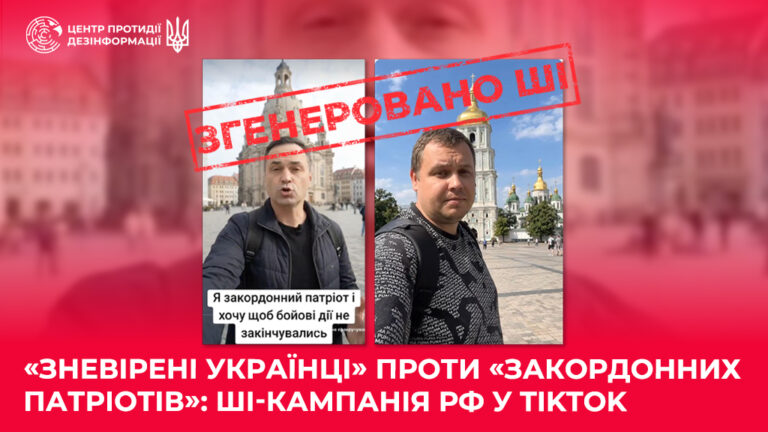 «Зневірені українці» проти «закордонних патріотів»: ШІ-кампанія рф у TikTok
