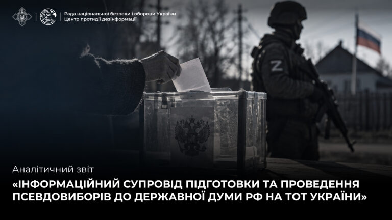Аналітичний звіт «Інформаційний супровід підготовки та проведення псевдовиборів до державної думи рф на ТОТ України»