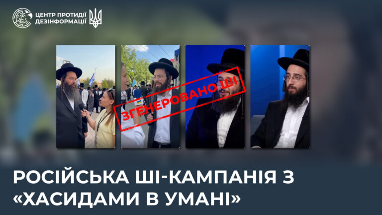 російська ШІ-кампанія з «хасидами в Умані»