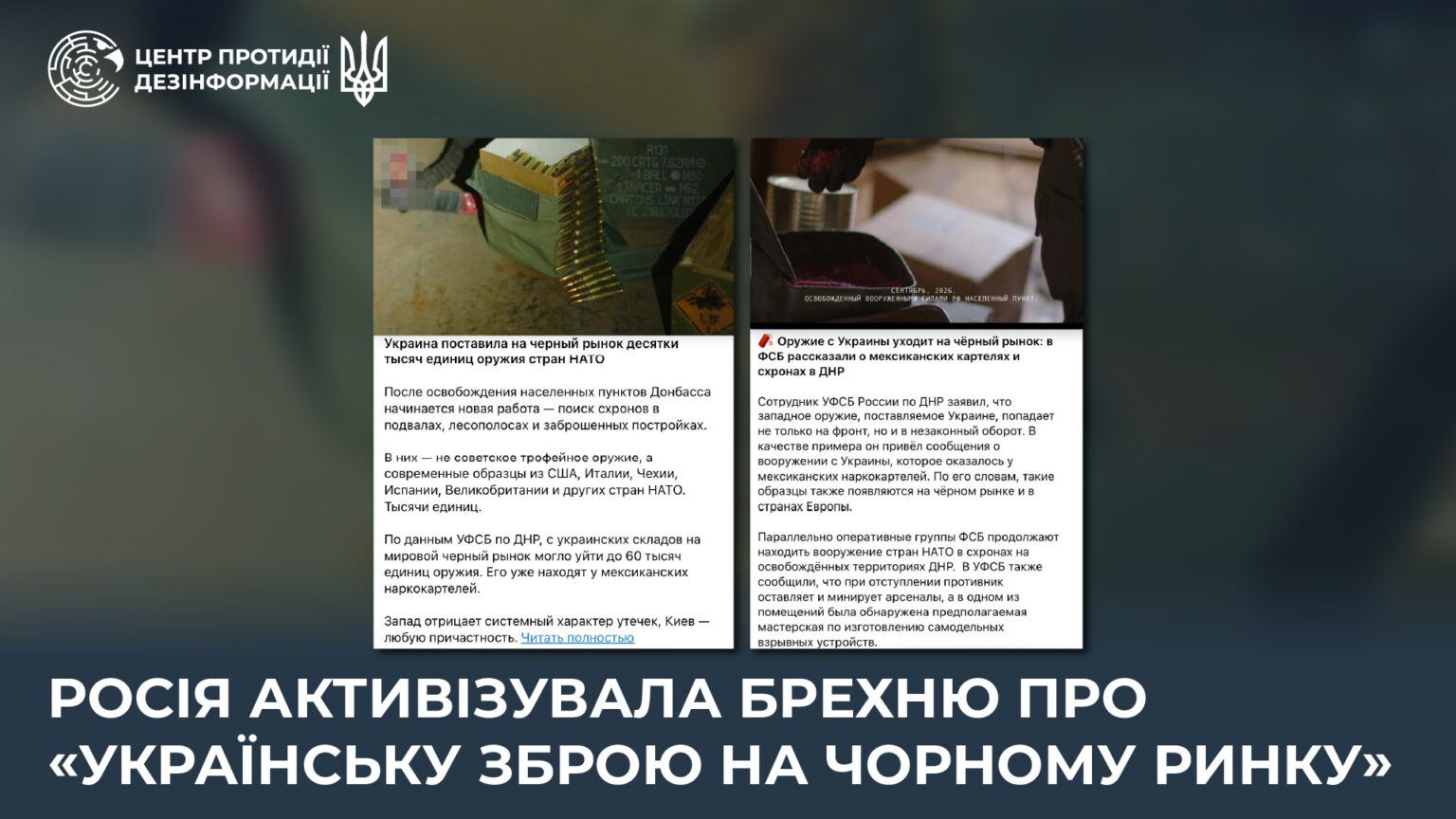 Russia has intensified its lies about “Ukrainian weapons on the black market”