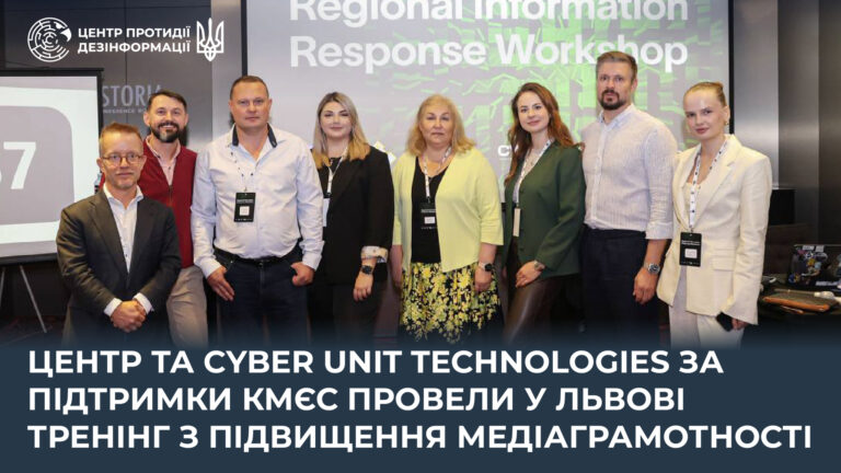 Центр та Cyber Unit Technologies за підтримки КМЄС провели у Львові тренінг з підвищення медіаграмотності