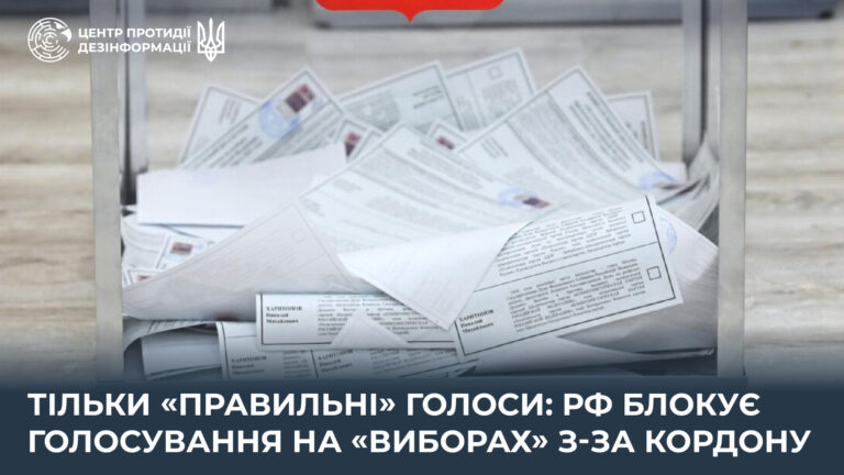 Тільки «правильні» голоси: рф блокує голосування на «виборах» з-за кордону