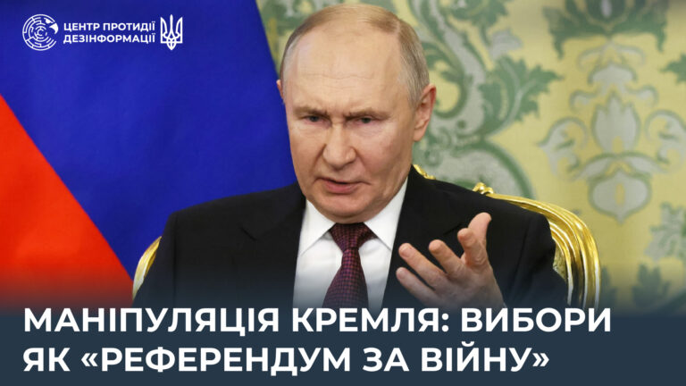 Маніпуляція кремля: вибори як «референдум за війну»