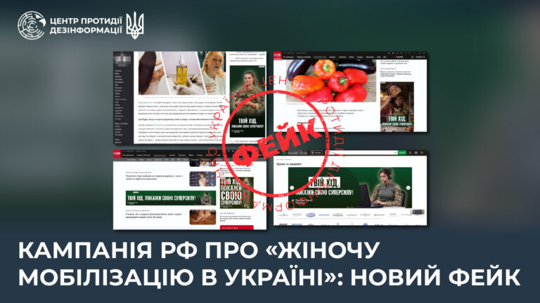 Кампанія рф про «жіночу мобілізацію в Україні»: новий фейк