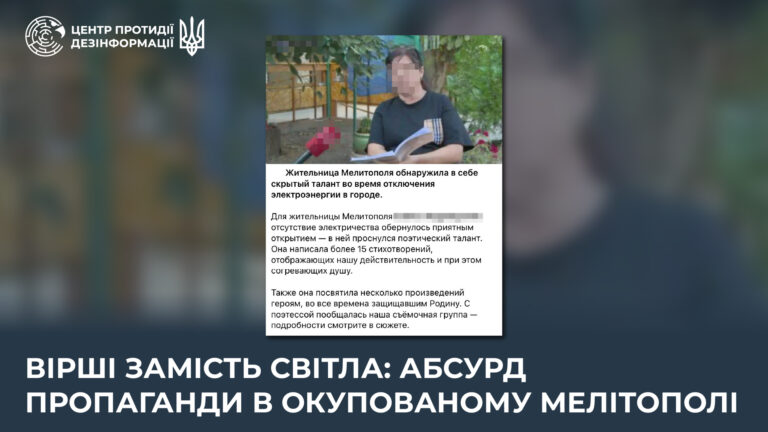 Вірші замість світла: абсурд пропаганди в окупованому Мелітополі