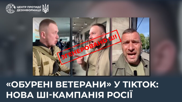 «Обурені ветерани» у TikTok: нова ШІ-кампанія росії